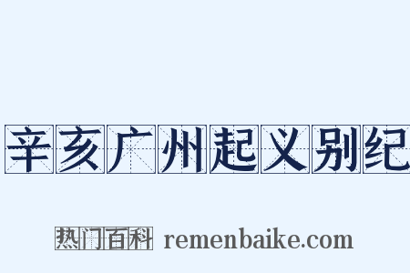 辛亥广州起义别纪是什么意思的图片